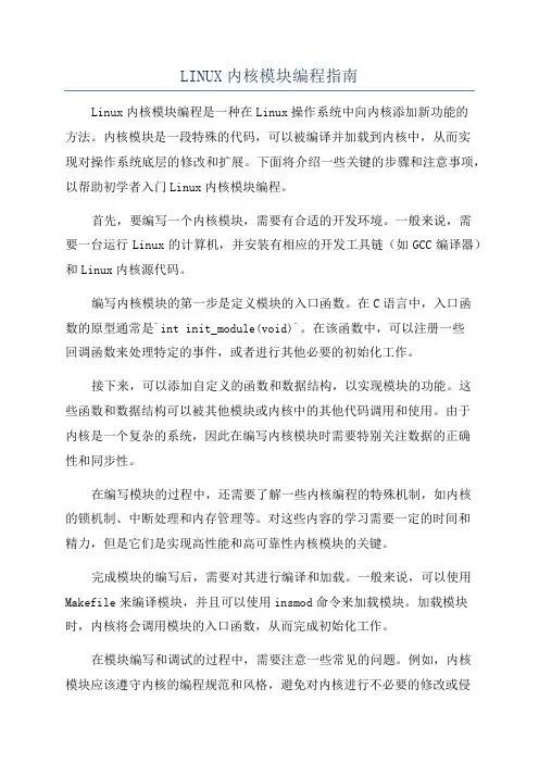 LINUX内核模块编程指南