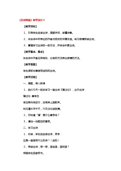 《古诗两首》教学设计3篇