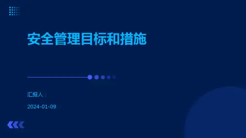 安全管理目标和措施