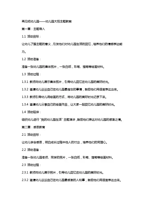 再见吧幼儿园幼儿园大班主题教案