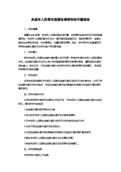 未成年人犯罪非监禁处遇研究的开题报告