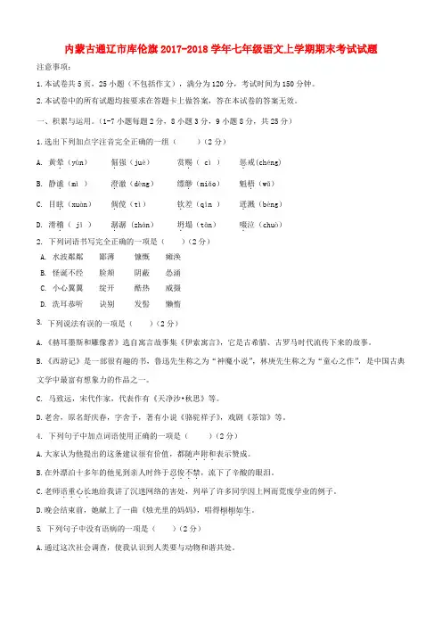 内蒙古通辽市2017-2018学年人教版七年级语文上学期期末考试试题[答案]