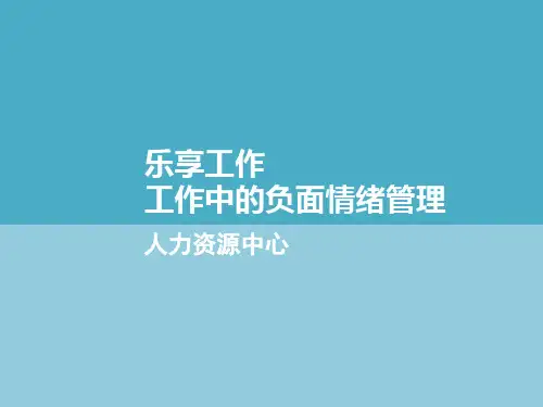 工作中的负面情绪管理教材PPT(共 30张)