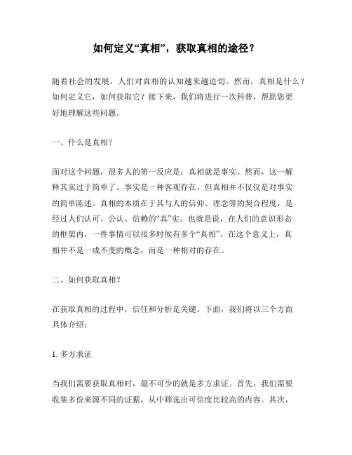 如何定义“真相”,获取真相的途径？