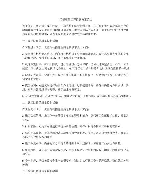 保证质量工程措施方案范文