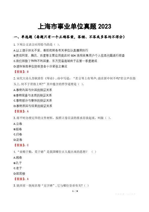 上海市事业单位真题2023