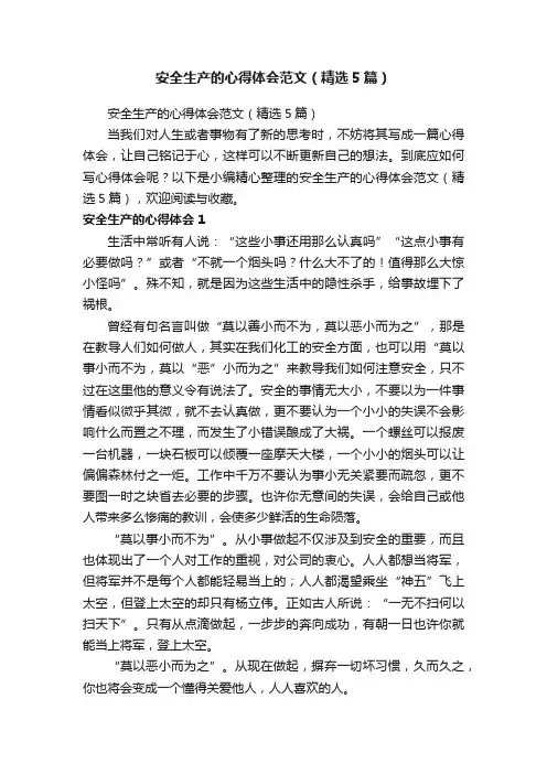 安全生产的心得体会范文（精选5篇）