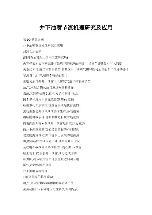 【doc】井下油嘴节流机理研究及应用