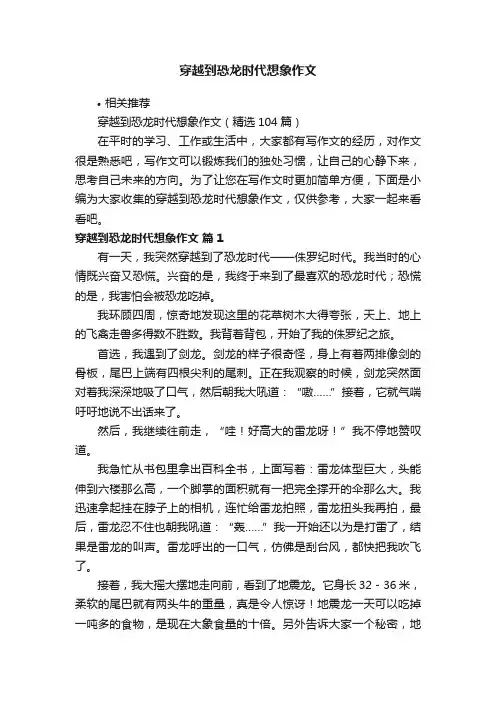 穿越到恐龙时代想象作文