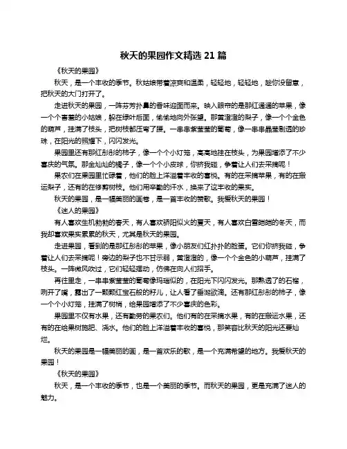 秋天的果园作文精选21篇