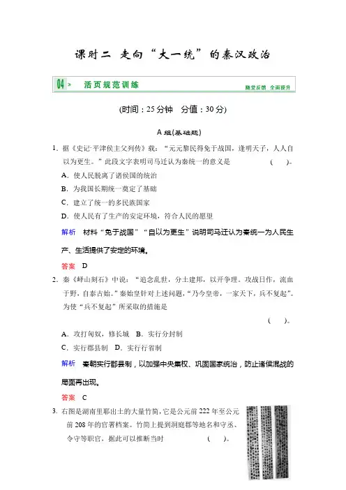 历史必修ⅰ人民版专题专题一课时二走向大一统的秦汉政治活页规范汇总