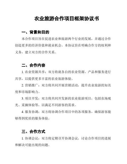 农业旅游合作项目框架协议书