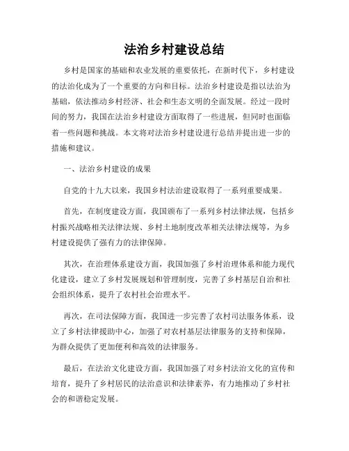 法治乡村建设总结