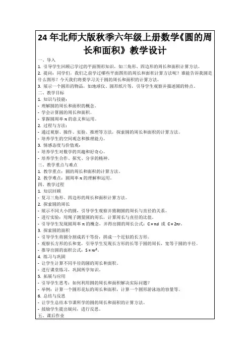 24年北师大版秋季六年级上册数学《圆的周长和面积》教学设计