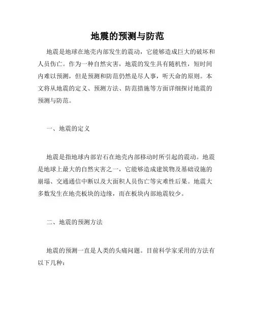 地震的预测与防范