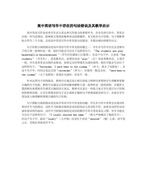 高中英语写作中存在的句法错误及其教学启示