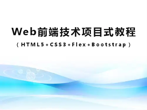 《Web前端技术项目式教程》任务五 CSS3导航条