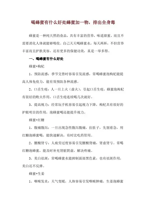 喝蜂蜜有什么好处 蜂蜜加一物,排出全身毒