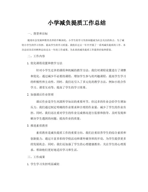 小学减负提质工作总结