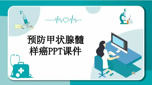 预防甲状腺髓样癌PPT课件