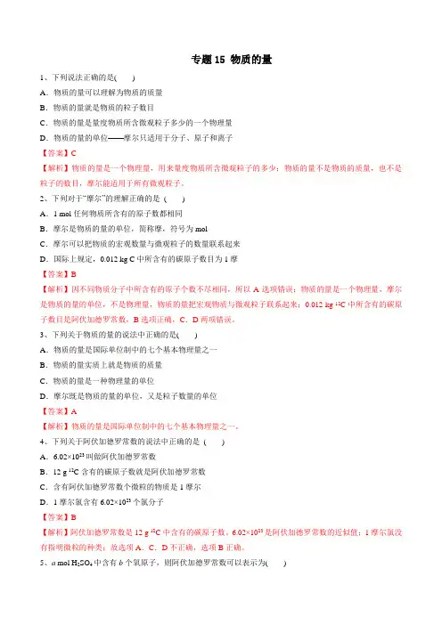 专题15 物质的量(练习)-初中升高中化学衔接教学案(解析版)