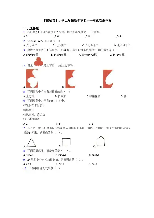【压轴卷】小学二年级数学下期中一模试卷带答案