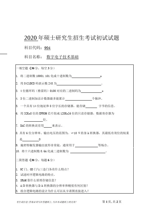 安徽师范大学2020年硕士研究生招生考试自命题试卷真题数字电子技术基础