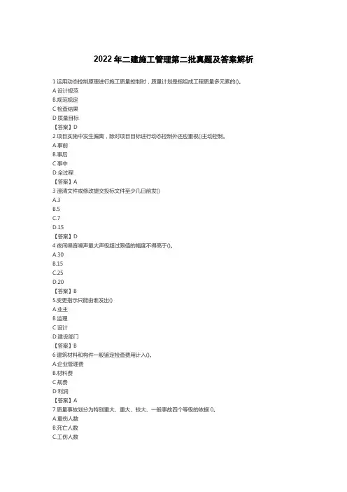2022年二建施工管理第二批真题及答案解析