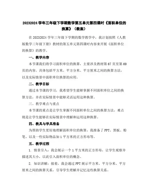2023-2024学年三年级下学期数学第五单元第四课时《面积单位的换算》(教案)
