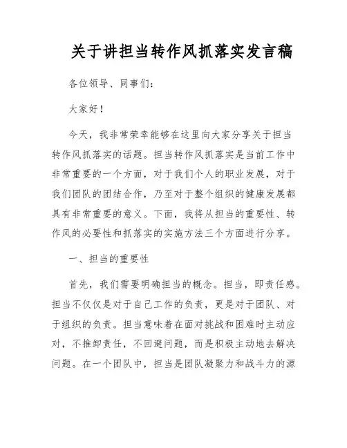 关于讲担当转作风抓落实发言稿