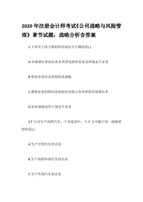 2020年注册会计师考试《公司战略与风险管理》章节试题：战略分析含答案