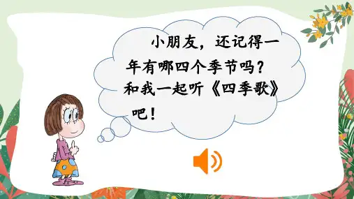 部编人教版一年级语文下册《春夏秋冬》完整课件