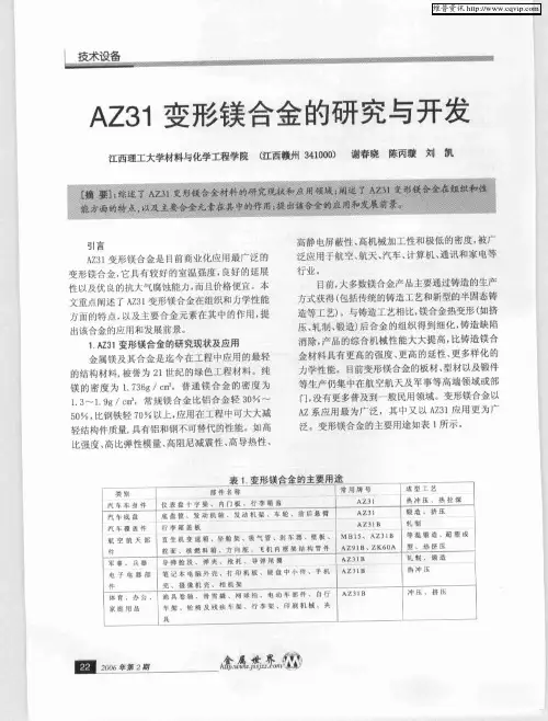 AZ31变形镁合金的研究与开发