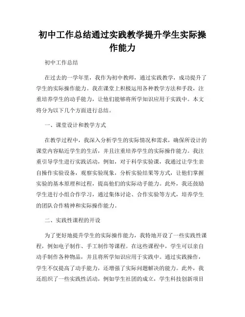 初中工作总结通过实践教学提升学生实际操作能力