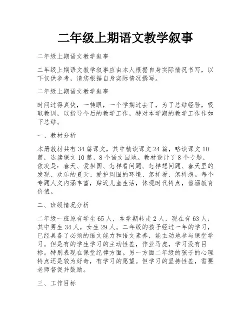 二年级上期语文教学叙事