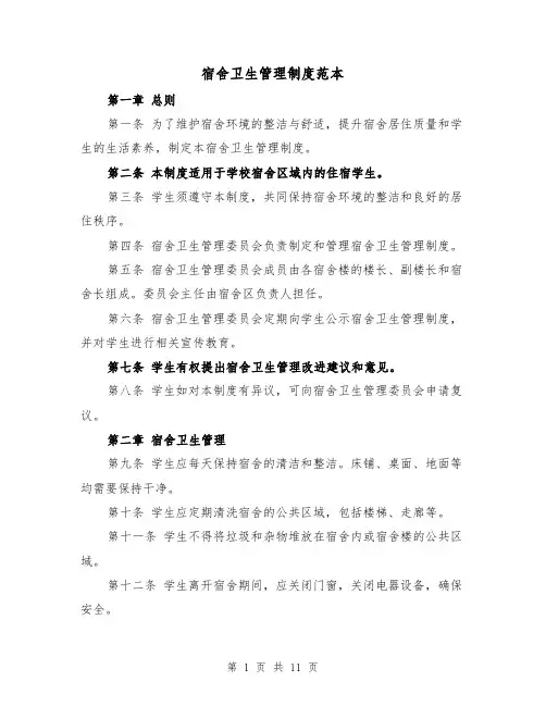 宿舍卫生管理制度范本（4篇）