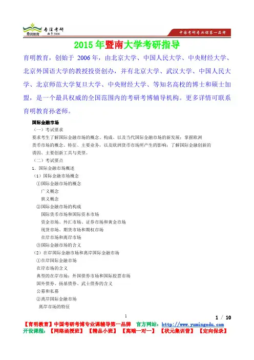 2015年暨南大学国际金融学国际金融市场考研真题,考研重点,真题解析,考研心态