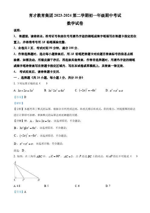 广东省深圳育才教育集团2023-2024学年七年级下学期期中数学试题(解析版)