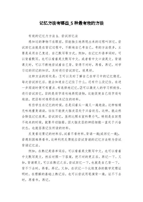 记忆方法有哪些_5种最有效的方法
