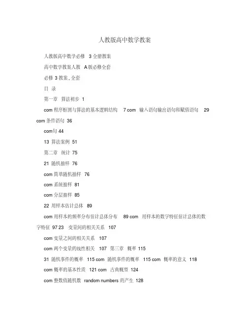 人教版高中数学必修3全册教案