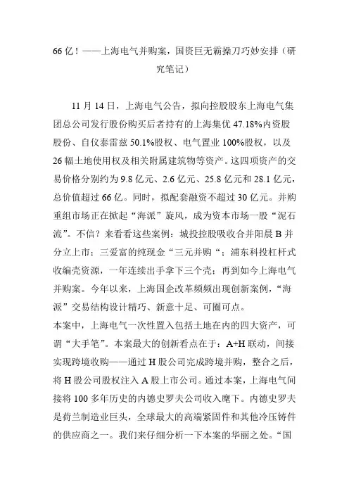 66亿上海电气并购案国资巨无霸操刀巧妙安排(研究笔记)