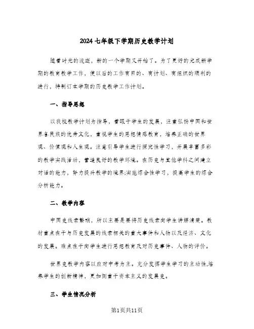 2024七年级下学期历史教学计划(三篇)