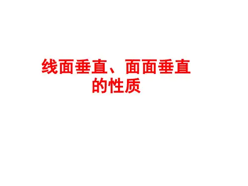 高二数学《线面垂直、面面垂直的性质定理》课件07