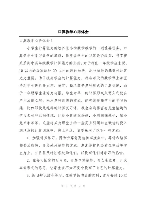口算教学心得体会