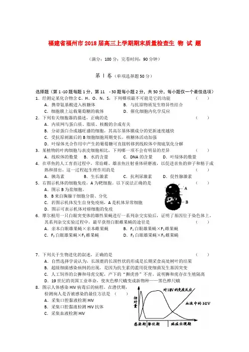 最新-福建省福州市2018届高三生物上学期期末质量检查 精品