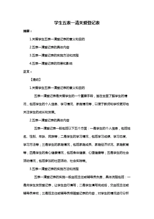 学生五表一清关爱登记表