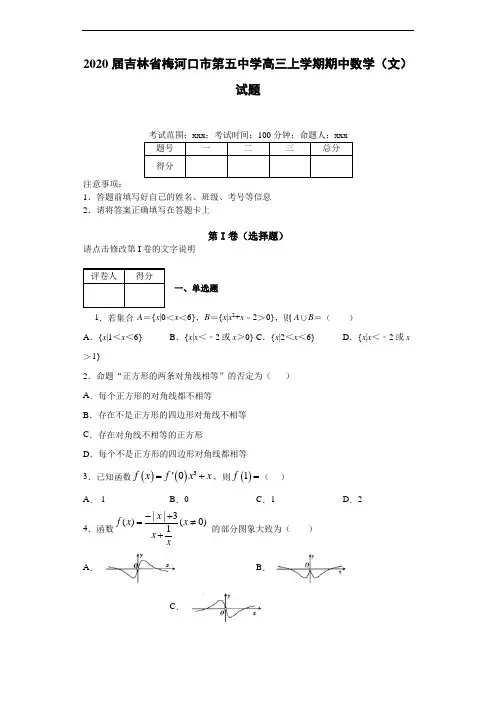2020届吉林省梅河口市第五中学高三上学期期中数学(文)试题