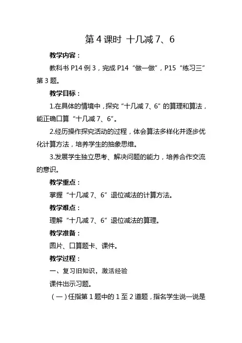 人教版一年级下册《十几减7、6》教学设计及反思