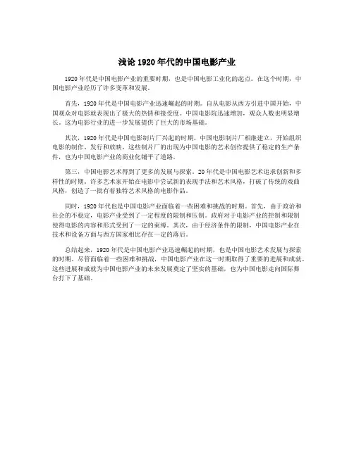 浅论1920年代的中国电影产业