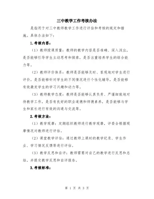 三中教学工作考核办法